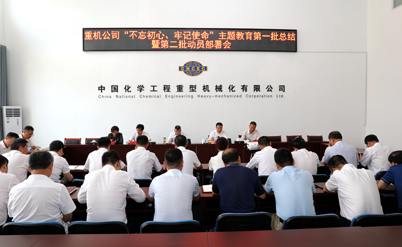 重機公司召開“不忘初心、牢記使命”主題教育第一批總結(jié)暨第二批動員會2.jpg