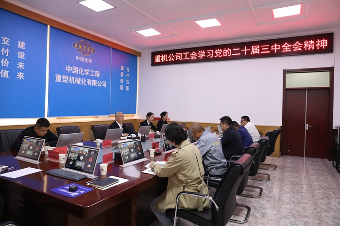 1728649177442561.jpg 重機(jī)公司工會(huì)學(xué)習(xí)貫徹黨的二十屆三中全會(huì)精神 - 副本.jpg